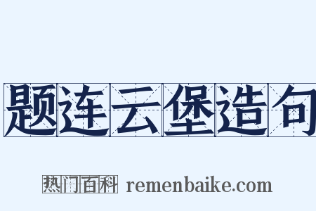 题连云堡造句是什么意思的图片